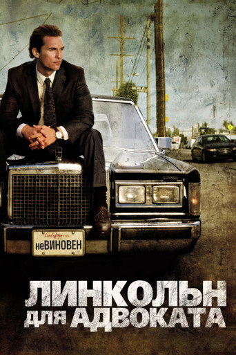 Постер фильма «Линкольн для адвоката»