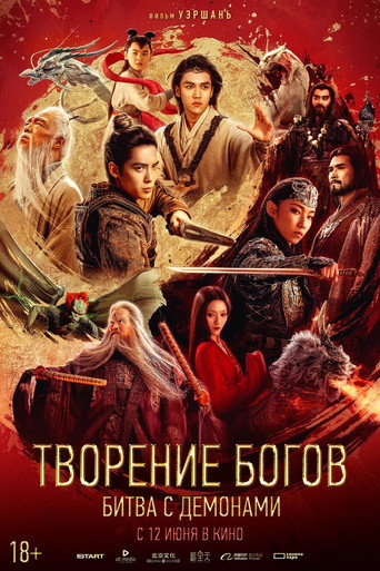 Постер фильма «Творение богов: Битва с демоническим войском»