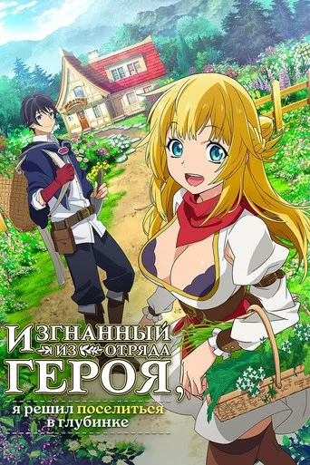 Постер фильма «Изгнанный из отряда героя, я решил поселиться в глубинке»