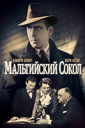 Постер фильма «Мальтийский сокол»