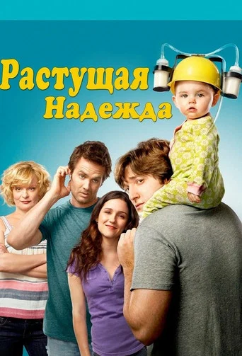 Постер фильма «Воспитывая Хоуп»