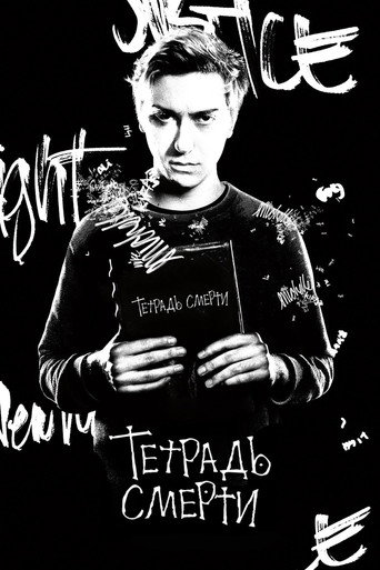 Постер фильма «Тетрадь смерти»