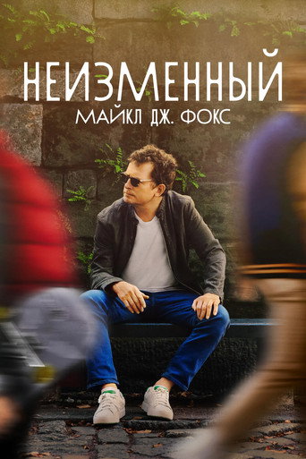 Постер фильма «НЕИЗМЕННЫЙ: Майкл Дж. Фокс»