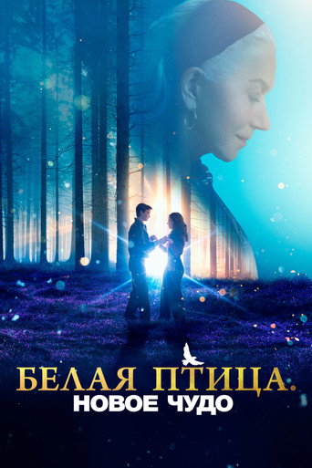 Постер фильма «Белая птица: Новое чудо»