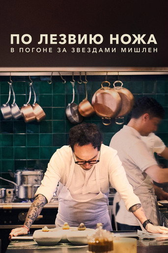 Постер фильма «По лезвию ножа: в погоне за Звездами Мишлен»