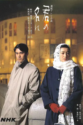 Постер фильма «君の名は»