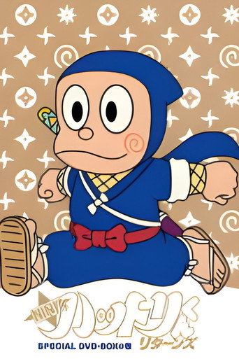 Постер фильма «NINJAハットリくんリターンズ»