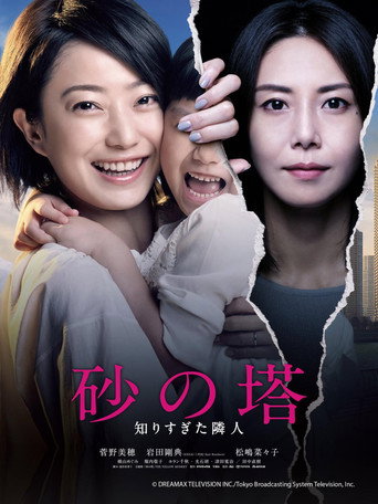 Постер фильма «砂の塔～知りすぎた隣人»