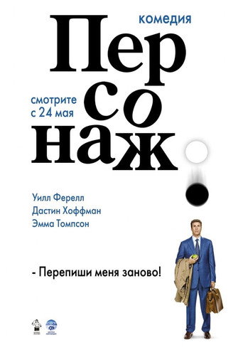Постер фильма «Персонаж»