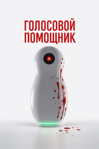 Постер фильма «Голосовой помощник»