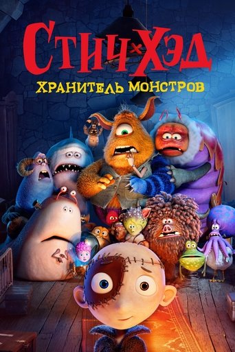 Постер фильма «Стич-хэд. Хранитель монстров»