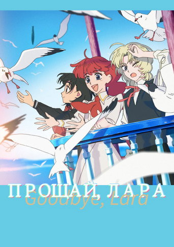 Постер фильма «Прощай, Лара»