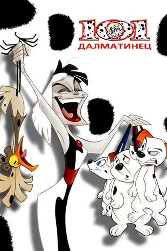 Постер фильма «101 далматинец»
