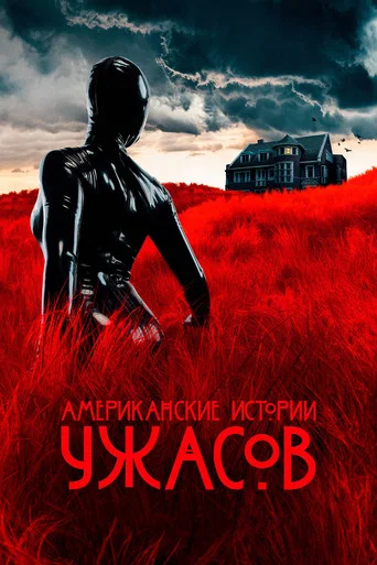 Постер фильма «Американские истории ужасов»