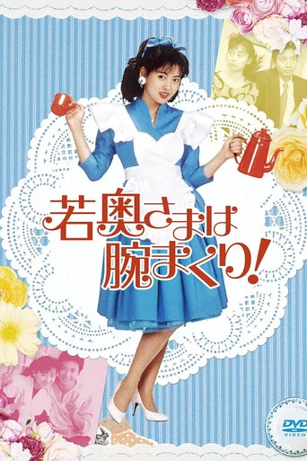 Постер фильма «若奥さまは腕まくり！»
