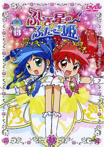 Постер фильма «ふしぎ星の☆ふたご姫»