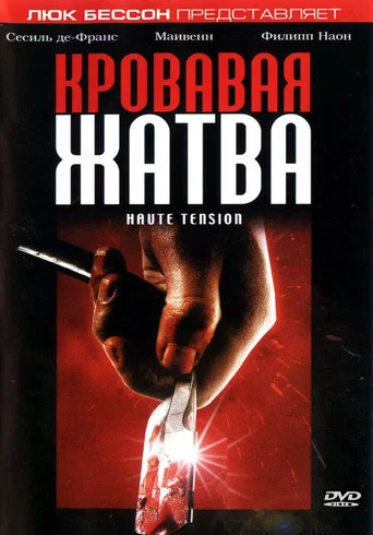 Постер фильма «Кровавая жатва»