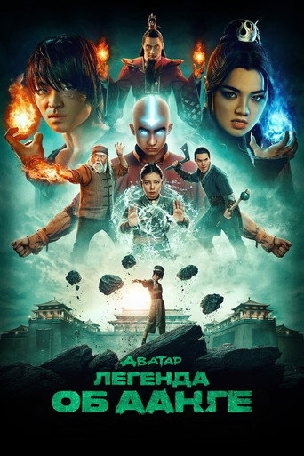 Постер фильма «Аватар: Легенда об Аанге»