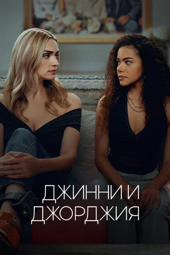 Постер фильма «Джинни и Джорджия»