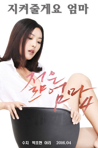 Постер фильма «젊은 엄마 4»