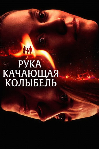 Постер фильма «Рука, качающая колыбель»