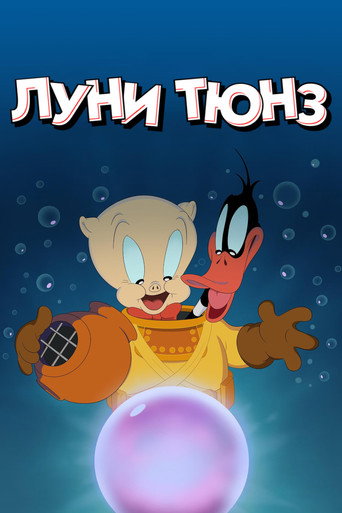 Постер фильма «Луни Тюнз»