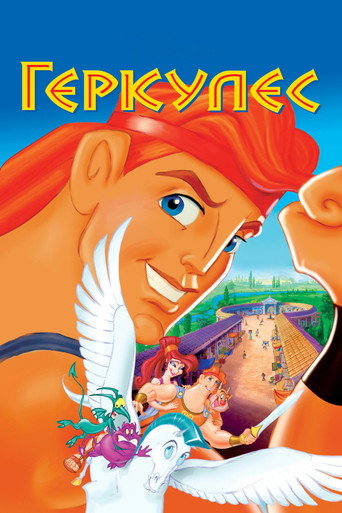 Постер фильма «Геркулес»