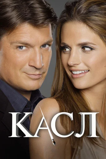 Постер фильма «Касл»