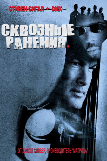 Постер фильма «Сквозные ранения»