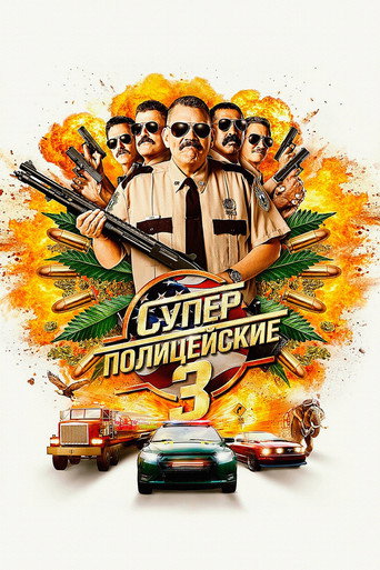 Постер фильма «Суперполицейские 3»