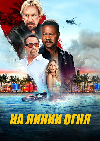 Постер фильма «Линия огня»