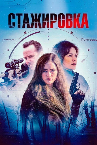 Постер фильма «Стажировка»