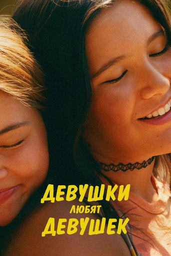 Постер фильма «Девушки любят девушек»