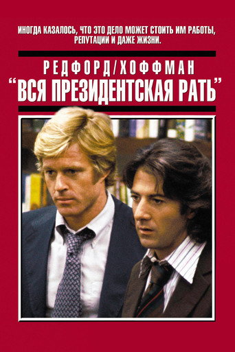 Постер фильма «Вся президентская рать»