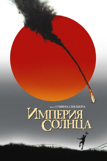 Постер фильма «Империя Солнца»