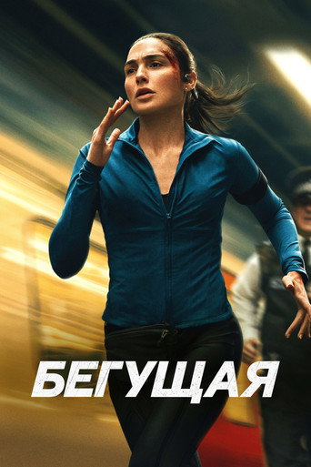 Постер фильма «Бегущая»