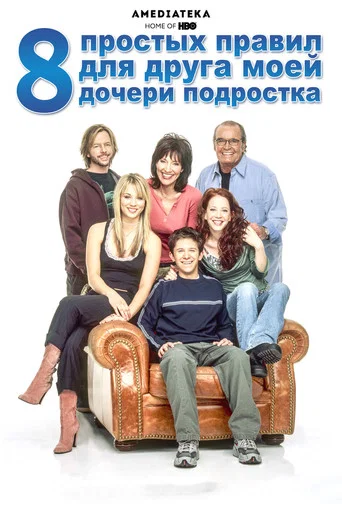 Постер фильма «8 простых правил для друга моей дочери-подростка»