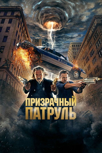 Постер фильма «Призрачный патруль»
