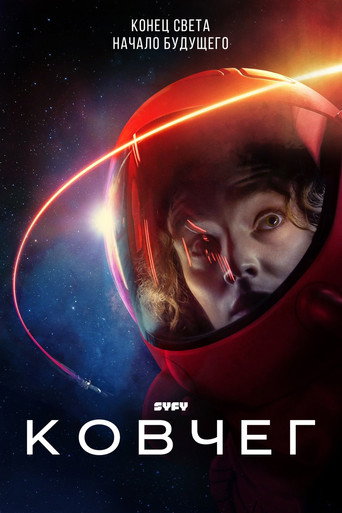 Постер фильма «Ковчег»