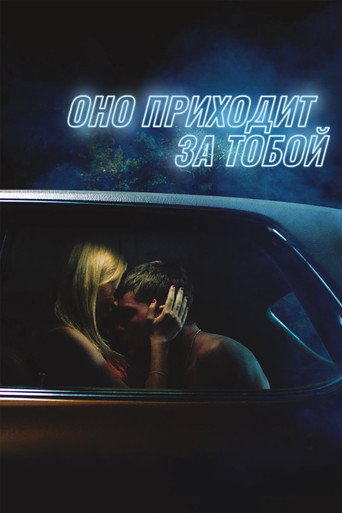 Постер фильма «Оно приходит за тобой»