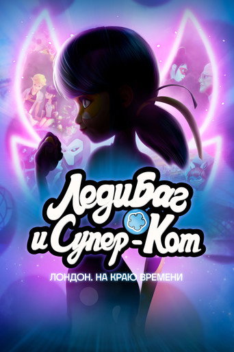 Постер фильма «Леди Баг и Супер-Кот: Лондон. На краю времени»