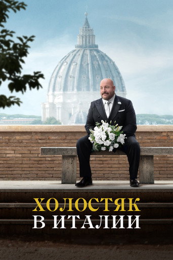 Постер фильма «Холостяк в Италии»