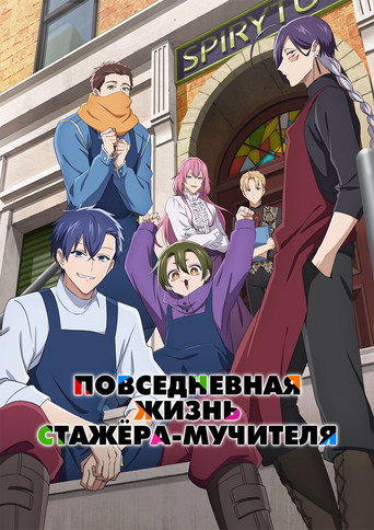 Постер фильма «Повседневная жизнь стажёра-мучителя»