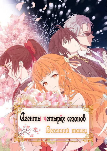 Постер фильма «Агенты четырёх сезонов: Весенний танец»