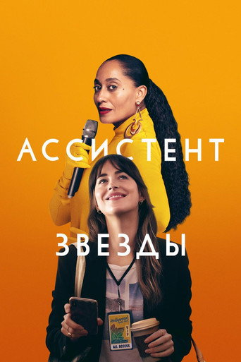 Постер фильма «Ассистент звезды»