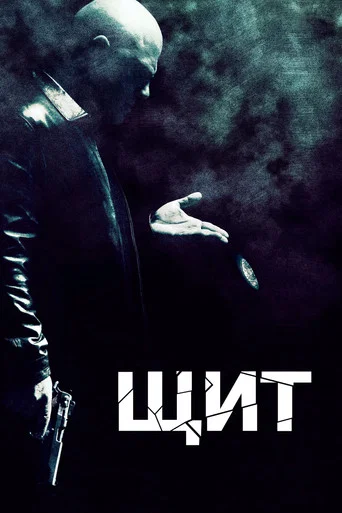Постер фильма «Щит»