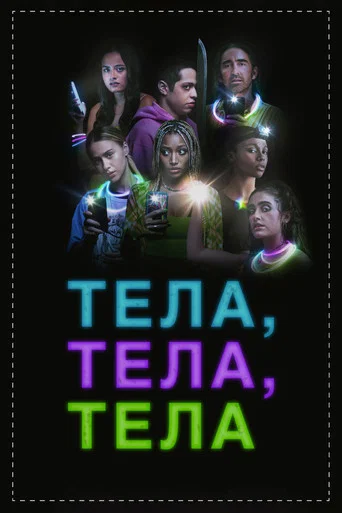 Постер фильма «Тела, тела, тела»