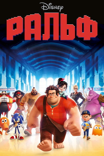 Постер фильма «Ральф»