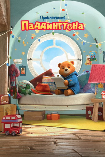 Постер фильма «Приключения Паддингтона»