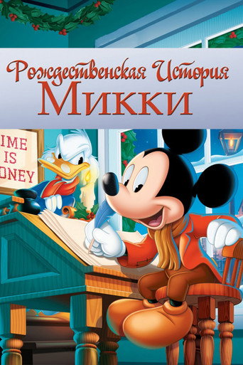 Постер фильма «Рождественская история Микки»
